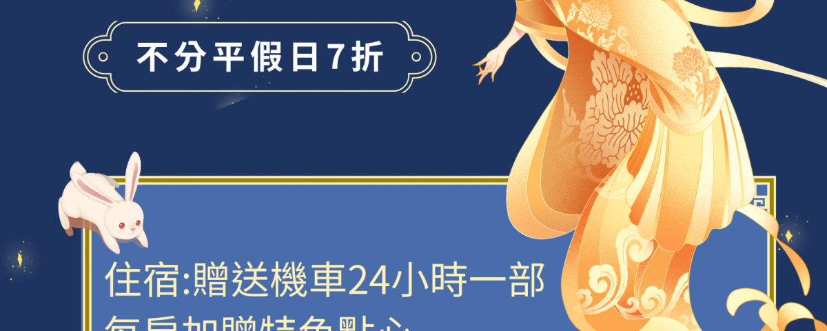 中秋專案