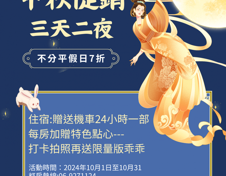 中秋專案