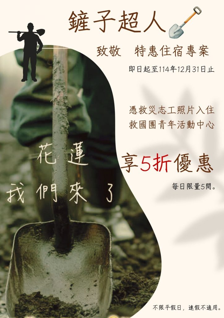 鏟子超人住宿專案